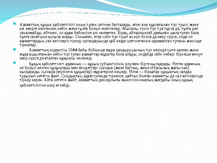  Азаматтың құқық қабілеттілігі оның туған сәтінен басталады, яғни ана құрсағынан тірі туып, жеке өзі өмірге келгеннен кейін же