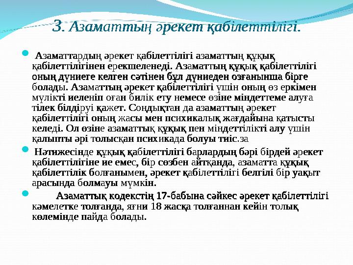 3 . Азаматтың әрекет қабілеттілігі.  Азаматтардың әрекет қабілеттілігі азаматтың құқық қабілеттілігінен ерекшеленеді. Азамат