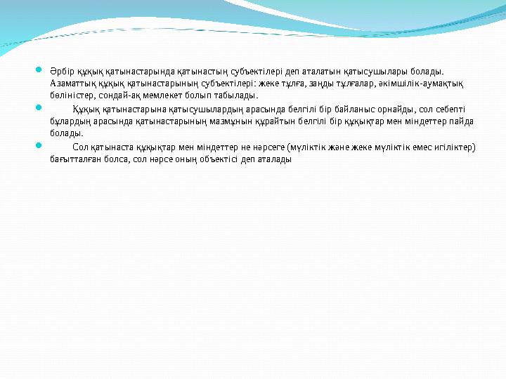  Әрбір құқық қатынастарында қатынастың субъектілері деп аталатын қатысушылары болады. Азаматтық құқық қатынастарының субъектіл