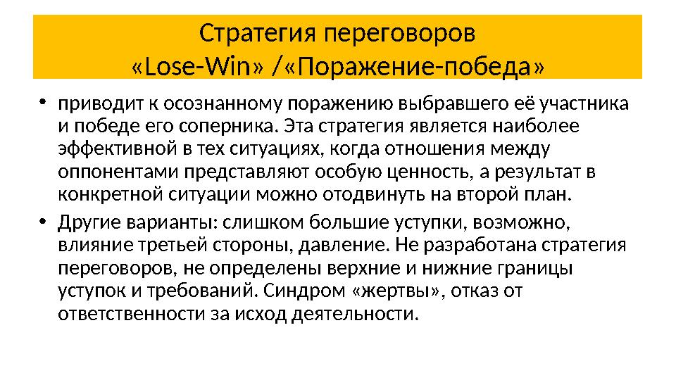 Стратегия переговоров «L ose - Win » /«Поражение-победа» • приводит к осознанному поражению выбравшего её участника и победе ег