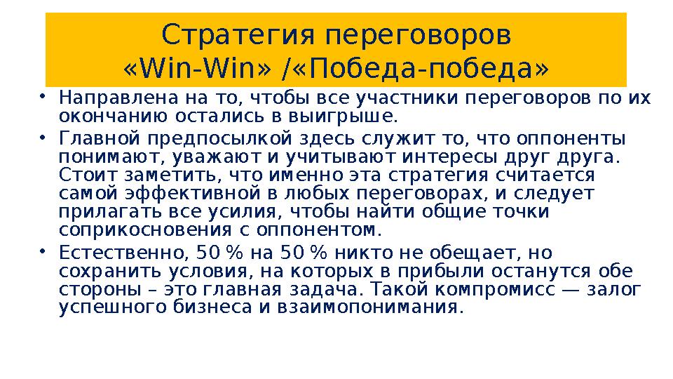 Стратегия переговоров «W in - Win » /«Победа-победа» • Направлена на то, чтобы все участники переговоров по их окончанию остали
