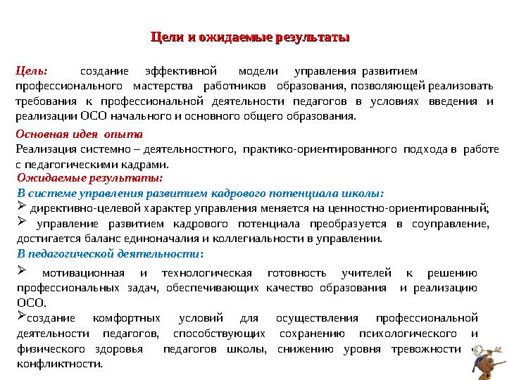 Цели и ожидаемые результаты Цели и ожидаемые результаты Цель: создание эффективной модели управл