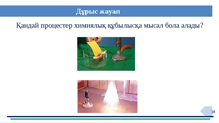 10Қандай процестер химиялық құбылысқа мысал бола алады? Қағаздың жануы