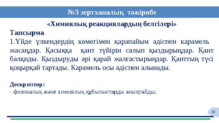 12«Химиялық реакциялардың белгілері» Тапсырма 1. Үйде үлкендердің көмегімен қарапайым әдіспен карамель жасаңдар. Қасыққ