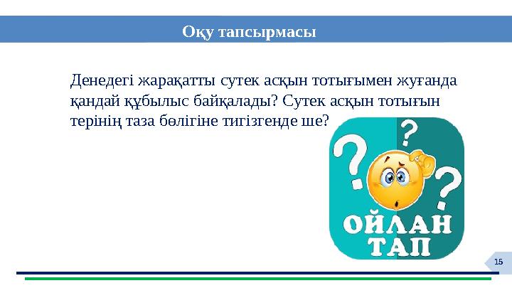 15 Денедегі жарақатты сутек асқын тотығымен жуғанда қандай құбылыс байқалады? Сутек асқын тотығын терінің таза