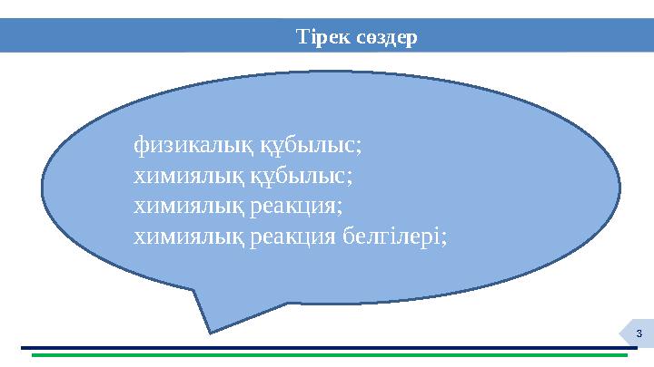 3Тірек сөздер физикалық құбылыс; химиялық құбылыс; химиялық реакция; химиялық реакция белгілері;