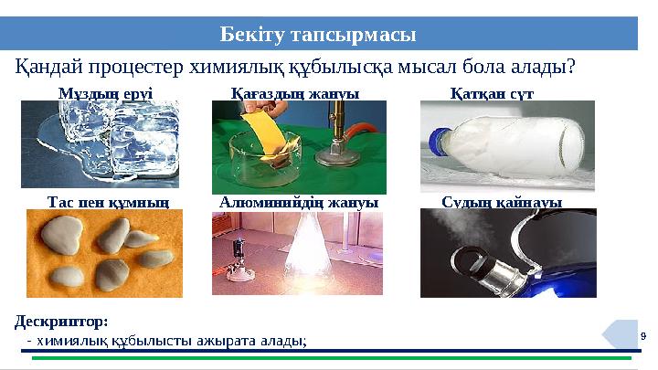 9Қандай процестер химиялық құбылысқа мысал бола алады? Мұздың еруі Қағаздың жануы