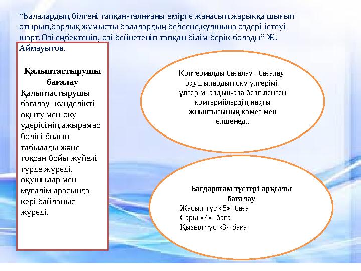 Критериалды бағалау –бағалау оқушылардың оқу үлгерімі үлгерімі алдын-ала белгіленген критерийлердің нақты жиынтығының көме