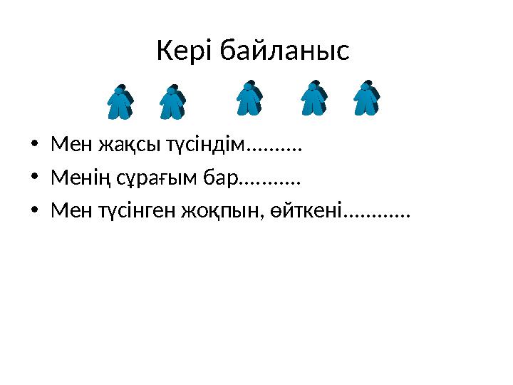 Кер і байланыс • Мен жақсы түсіндім.......... • Менің сұрағым бар........... • Мен түсінген жоқпын, өйткені............