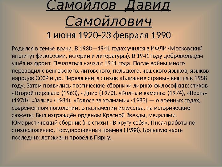 Самойлов Давид Самойлович 1 июня 1920-23 февраля 1990 Родился в семье врача. В 1938—1941 годах учился в ИФЛИ (Московский инст