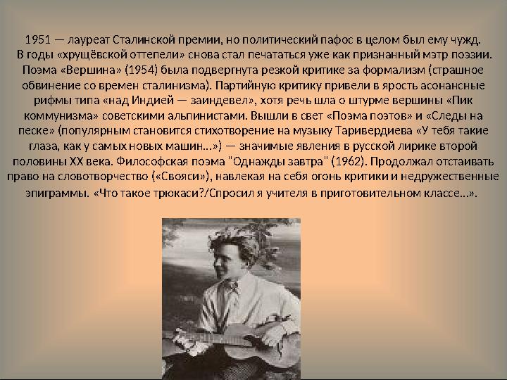 1951 — лауреат Сталинской премии, но политический пафос в целом был ему чужд. В годы «хрущёвской оттепели» снова стал печатат