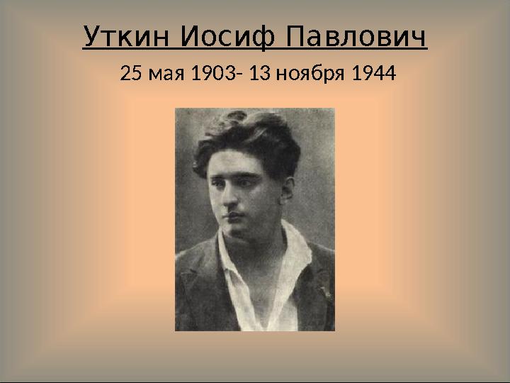 Уткин Иосиф Павлович 25 мая 1903- 13 ноября 1944