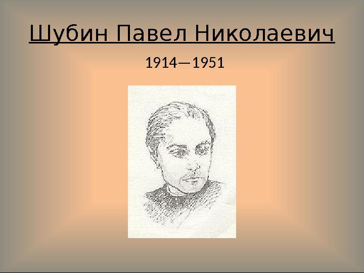 Шубин Павел Николаевич 1914—1951