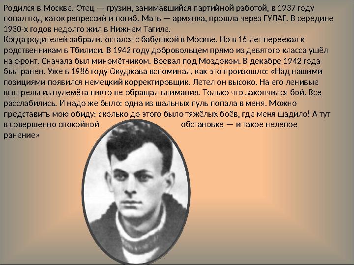 Родился в Москве. Отец — грузин, занимавшийся партийной работой, в 1937 году попал под каток репрессий и погиб. Мать — армянка,