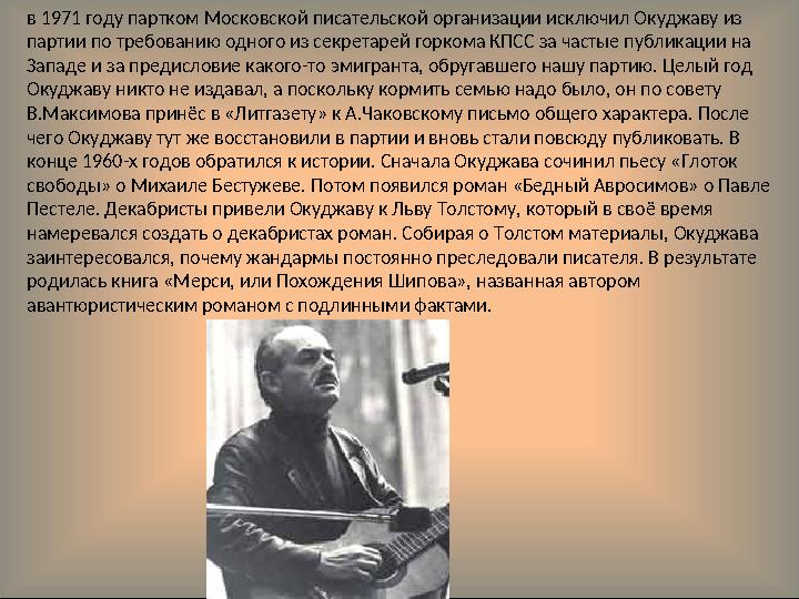 в 1971 году партком Московской писательской организации исключил Окуджаву из партии по требованию одного из секретарей горкома