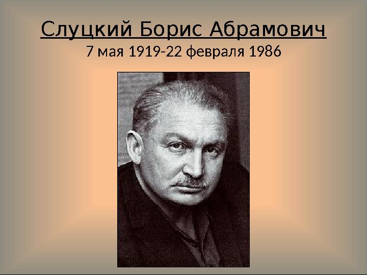 Слуцкий Борис Абрамович 7 мая 1919-22 февраля 1986
