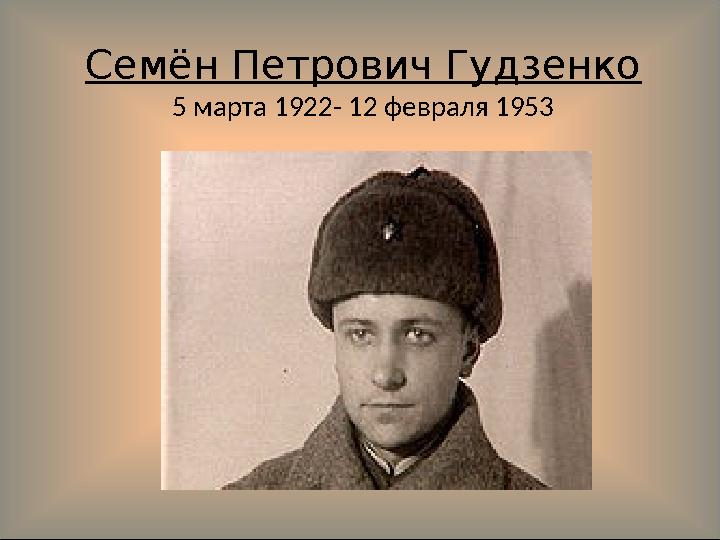 Семён Петрович Гудзенко 5 марта 1922- 12 февраля 1953