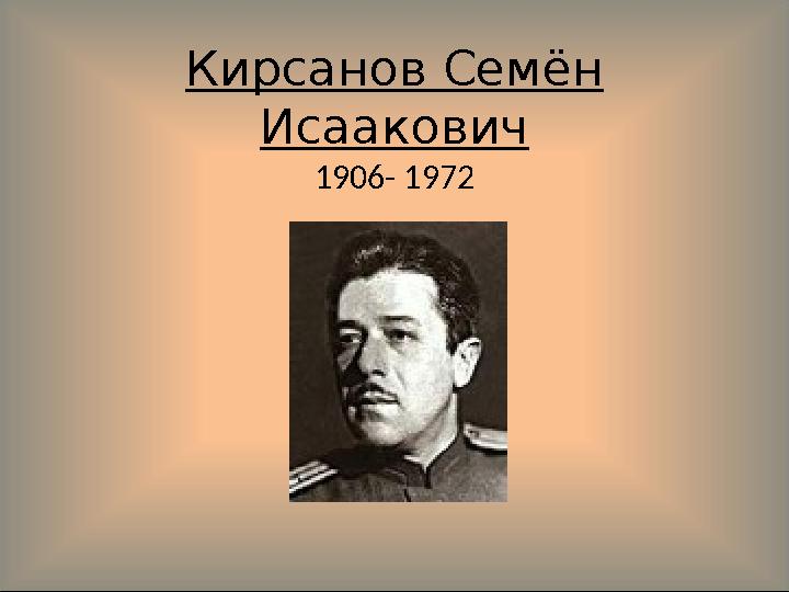 Кирсанов Семён Исаакович 1906- 1972
