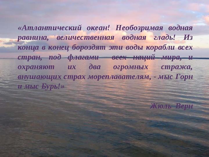 «Атлантический океан! Необозримая водная равнина, величественная водная гладь! Из конца в конец бороздят эти воды