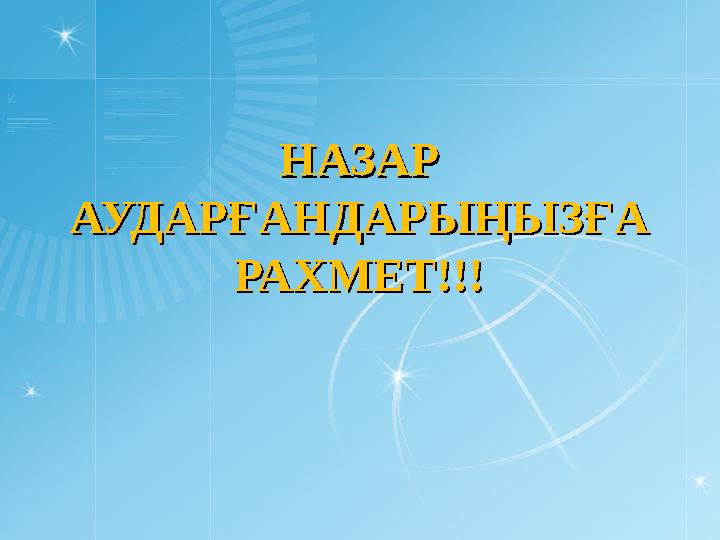 НАЗАР НАЗАР АУДАРҒАНДАРЫҢЫЗҒА АУДАРҒАНДАРЫҢЫЗҒА РАХМЕТ!!!РАХМЕТ!!!