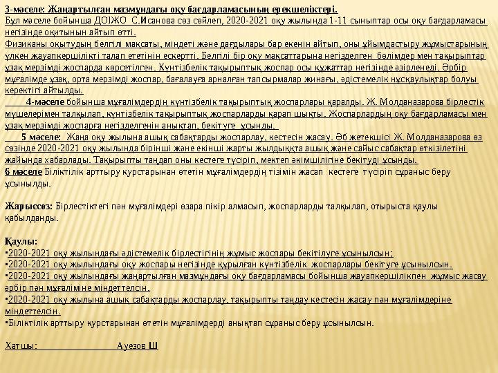 3-мәселе: Жаңартылған мазмұндағы оқу бағдарламасының ерекшеліктері. Бұл мәселе бойынша ДОІЖО С.Исанова сөз сөйлеп, 2020-2021 оқ