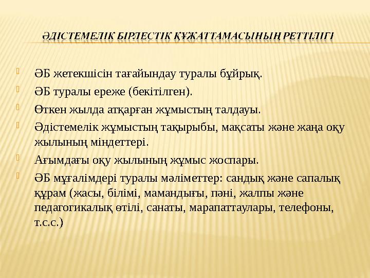  ӘБ жетекшісін тағайындау туралы бұйрық.  ӘБ туралы ереже (бекітілген).  Өткен жылда атқарған жұмыстың талдауы.  Әдістемелік