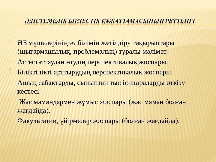  ӘБ мүшелерінің өз білімін жетілдіру тақырыптары (шығармашылық, проблемалық) туралы мәлімет.  Аттестаттаудан өтудің перспекти