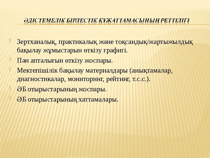  Зертханалық, практикалық және тоқсандық/жартыжылдық бақылау жұмыстарын өткізу графигі.  Пән апталығын өткізу жоспары.  Мект