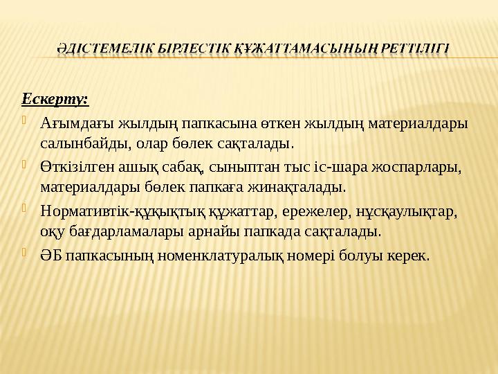 Ескерту:  Ағымдағы жылдың папкасына өткен жылдың материалдары салынбайды, олар бөлек сақталады.  Өткізілген ашық сабақ, сынып