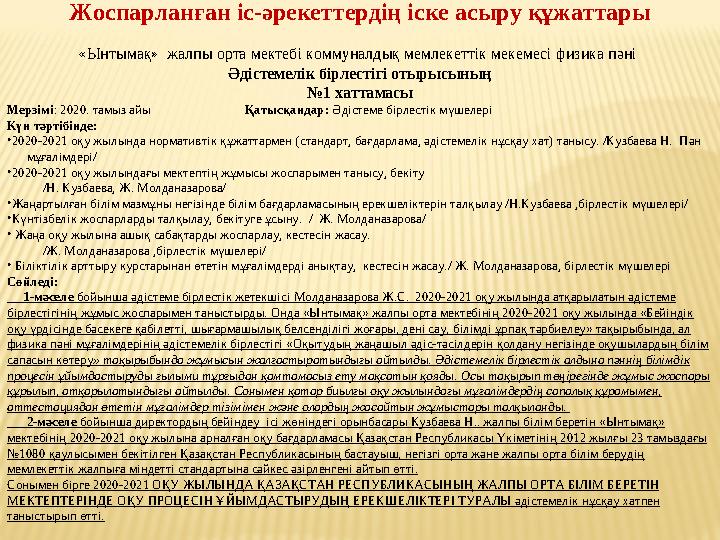 Жоспарланған іс-әрекеттердің іске асыру құжаттары «Ынтымақ» жалпы орта мектебі коммуналдық мемлекеттік мекемесі физика пәні