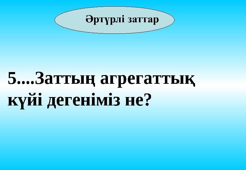 5....Заттың агрегаттық күйі дегеніміз не?
