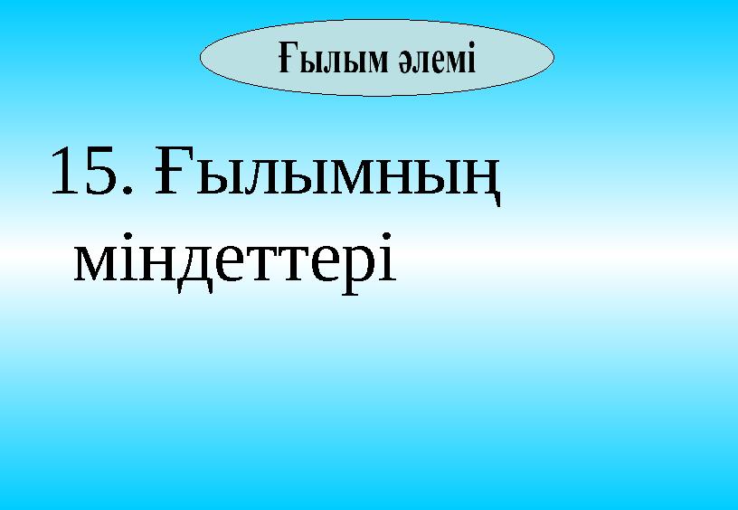 15. Ғылымның міндеттері