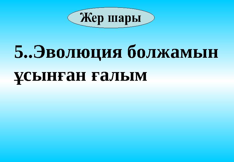5..Эволюция болжамын ұсынған ғалым