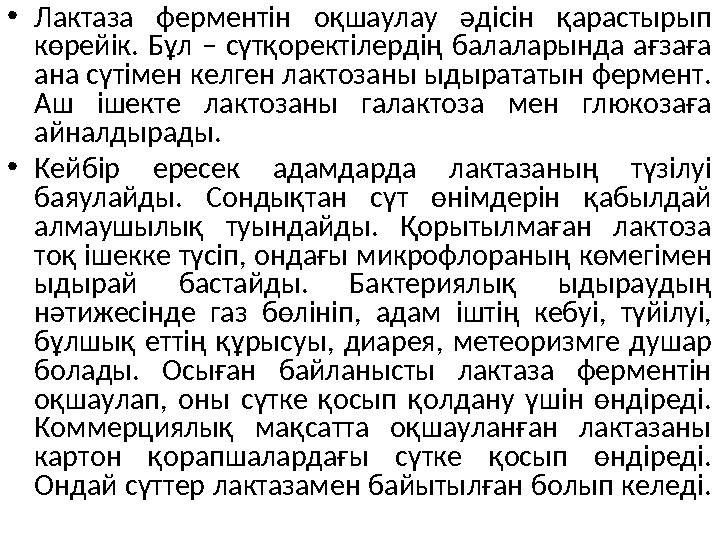 • Лактаза ферментін оқшаулау әдісін қарастырып көрейік. Бұл – сүтқоректілердің балаларында ағзаға ана сүтімен келген