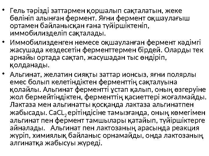 • Гель тәрізді заттармен қоршалып сақталатын, жеке бөлініп алынған фермент. Яғни фермент оқшаулағыш ортамен байланысқан ғана т