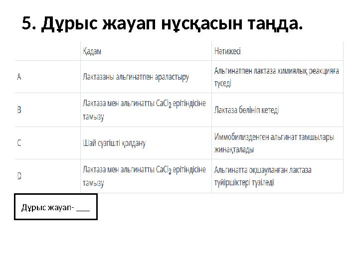 5. Дұрыс жауап нұсқасын таңда. Дұрыс жауап- ___