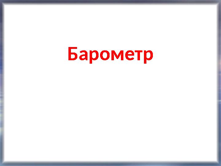 Барометр