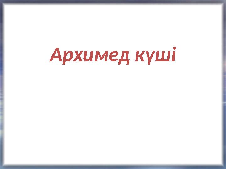 Архимед күші