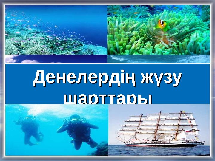 ДенелердДенелерд ің жүзу ің жүзу шарттарышарттары