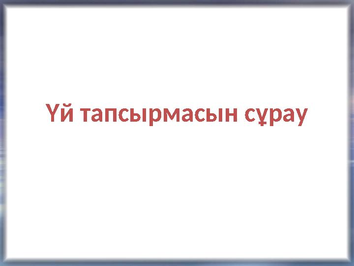 Үй тапсырмасын сұрау