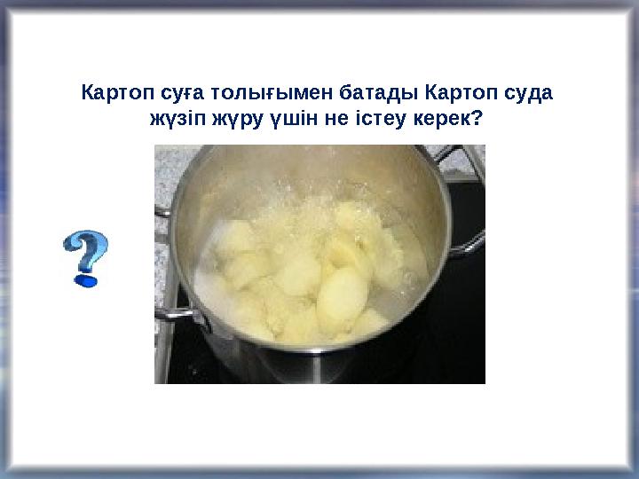 Картоп суға толығымен батады Картоп суда жүзіп жүру үшін не істеу керек?