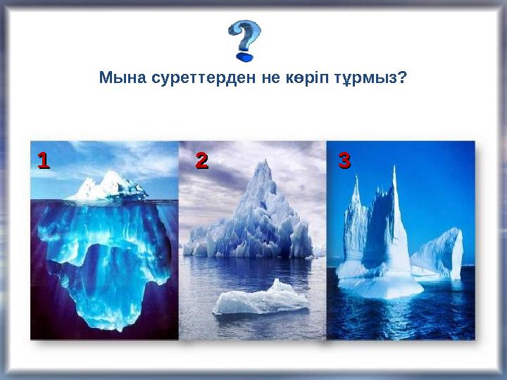 Мына суреттерден не көріп тұрмыз? 11 22 33