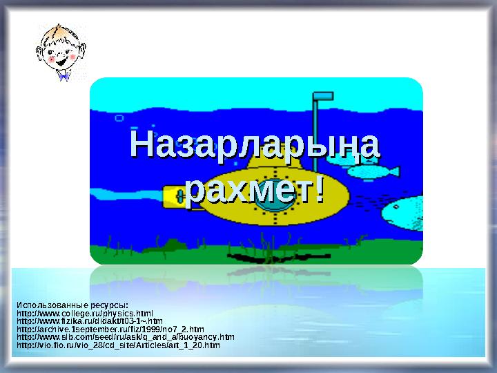Использованные ресурсы: http://www.college.ru/physics.html http://www.fizika.ru/didakt/t03-1~.htm http://archive.1september.ru