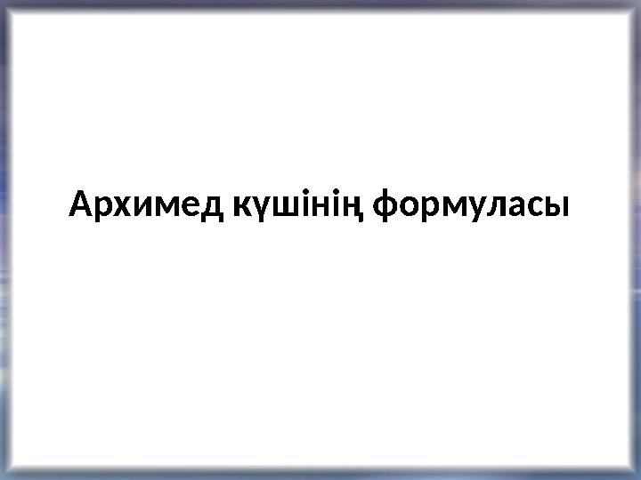 Архимед күшінің формуласы