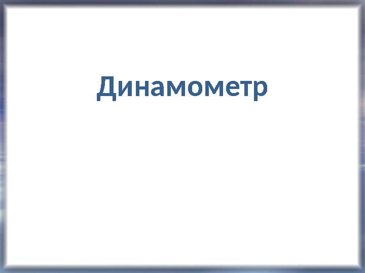 Динамометр