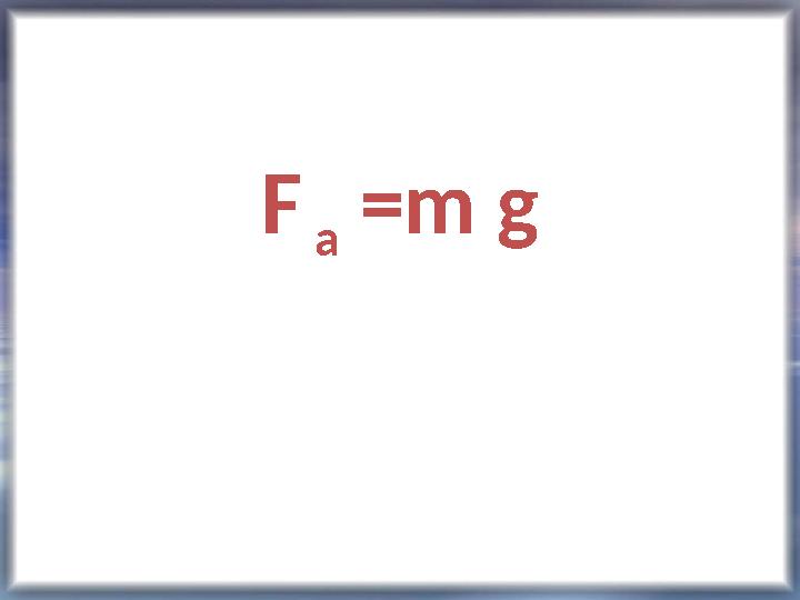 F а =m g