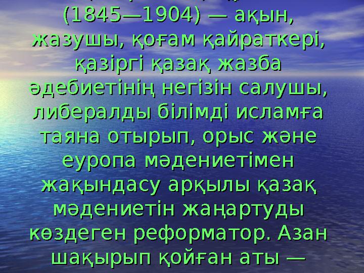 Абай ( Ибраһим ) Құнанбаев Абай ( Ибраһим ) Құнанбаев (1845—1904) — ақын, (1845—1904) — ақын, жазушы, қоғам қайраткері, жазушы