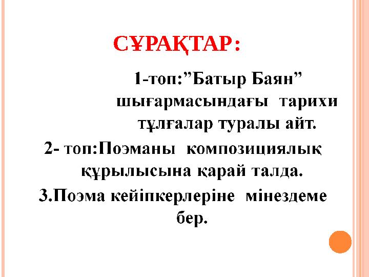 СҰРАҚТАР: