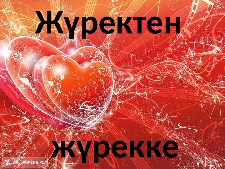 Жүректен жүрекке