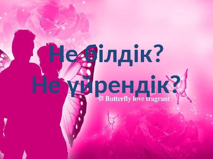 Не білдік? Не үйрендік?